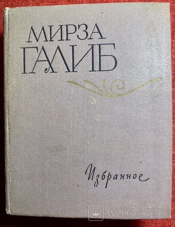 М. Галиб. Избранное