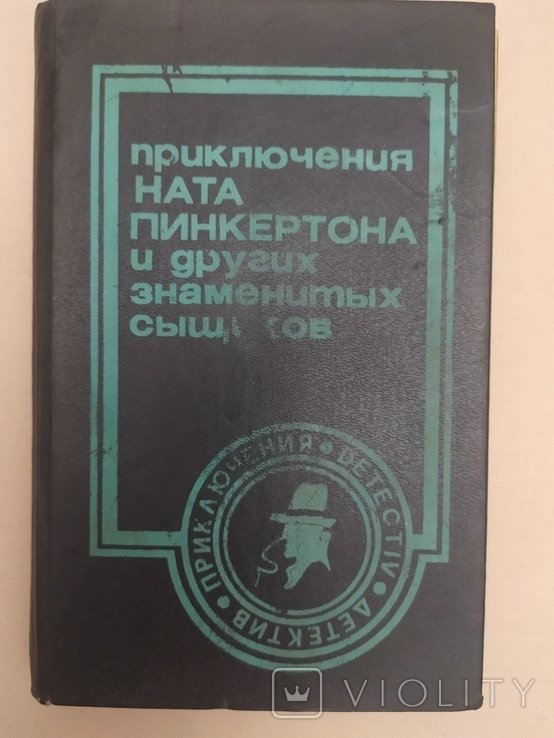 Н. Приключения Ната Пинкертона и других знаменитых сыщиков