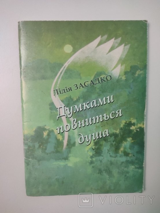 Л. Засадко. Думками повниться душа