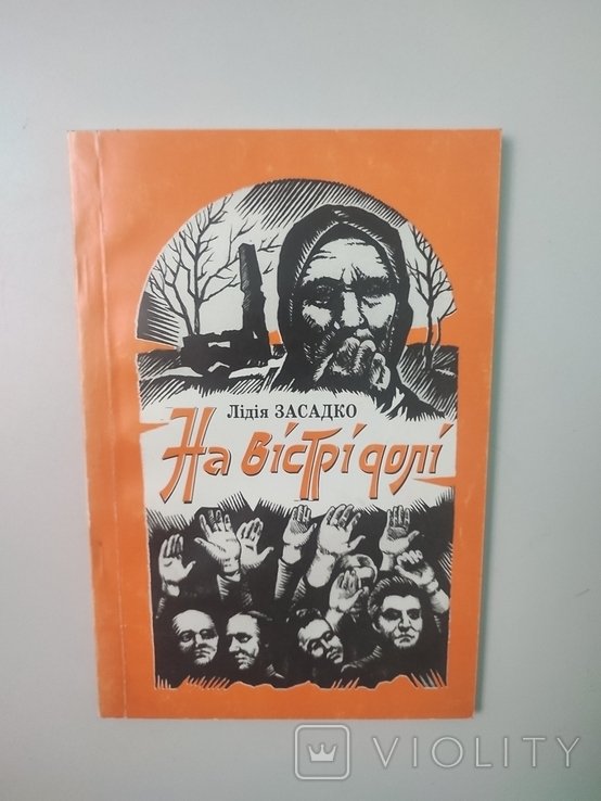 Л. Засадко. На острие судьбы