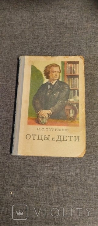 И.С. Тургенев. Отец и дети