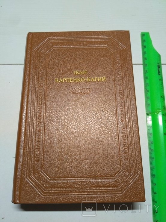 И. КарпенкоКарий. Библиотека украинской литературы