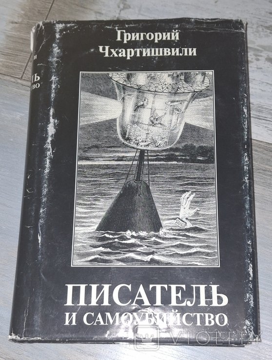 Б.Л. Акунин. Писатель и самоубийство
