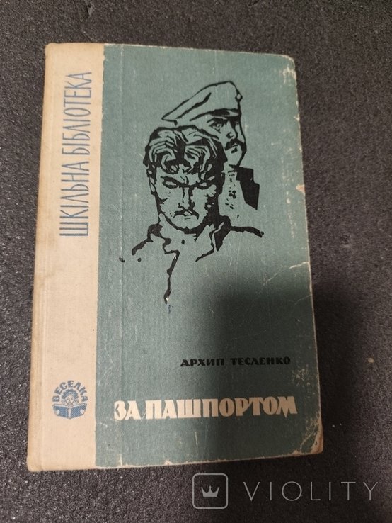 А. Тесленко. За пашпортом