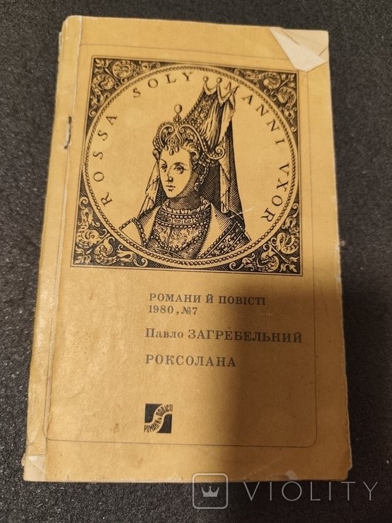 П. Загребельный. Роксолана
