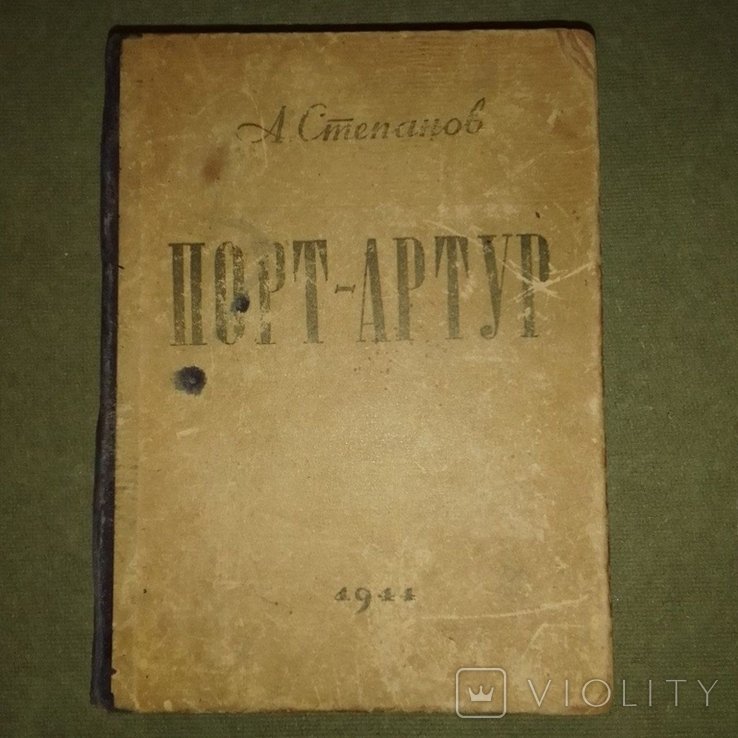Степанов. Порт Артур 1944