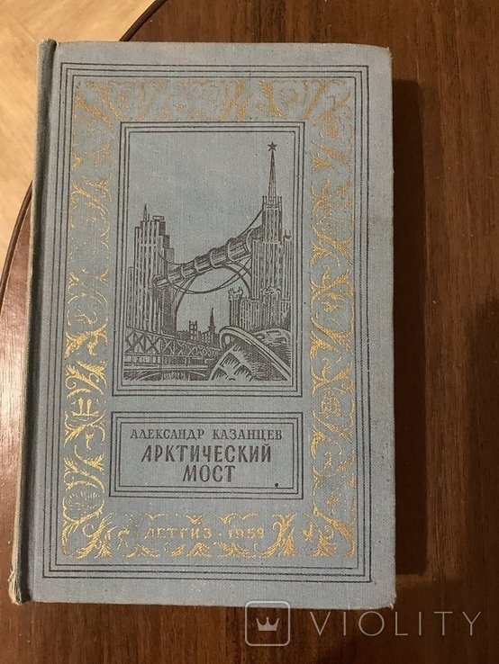 О. Казанцев. Арктический мост