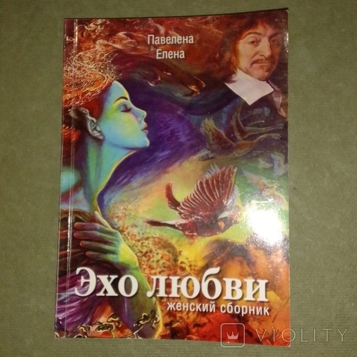 Е. Павелена. Эхо любви