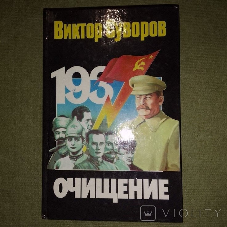 Суворов. Очищение