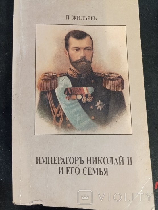 Николай II. Император Николай II и его семья