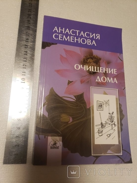А. Семенова. Очищение дома