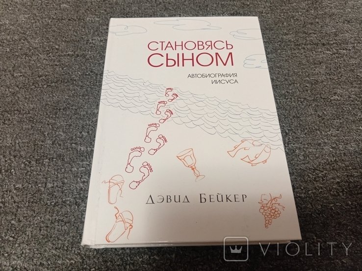 Д. Бейкер. Становясь сыном