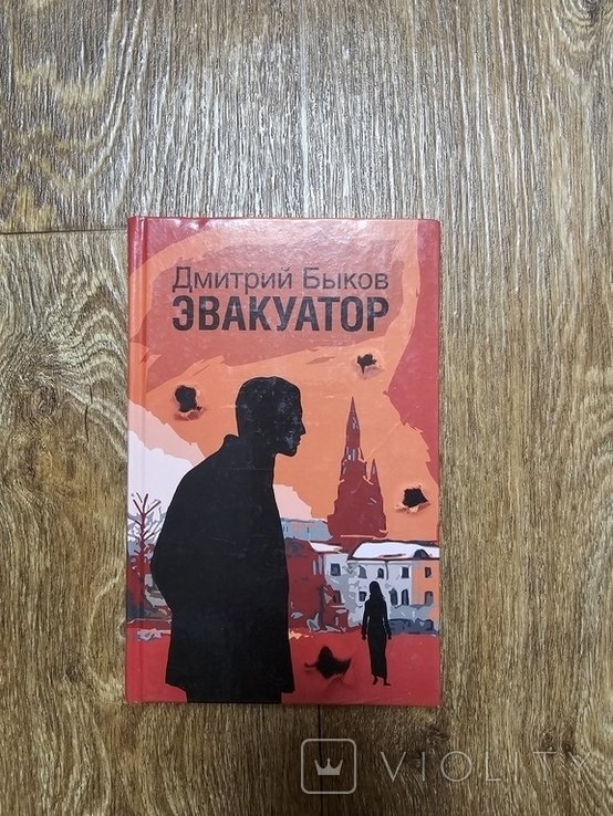Д. Быков. Эвакуатор