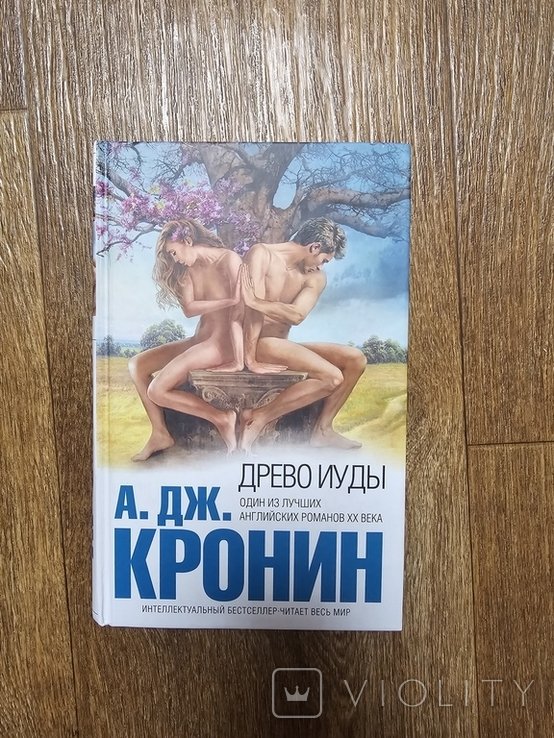 А. Дж. Кронин. Древо Иуды