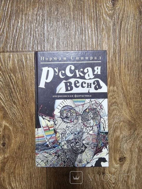 Н. Спинрад. Русская весна