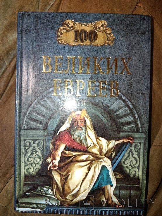 М. Шапиро. Сто великих евреев