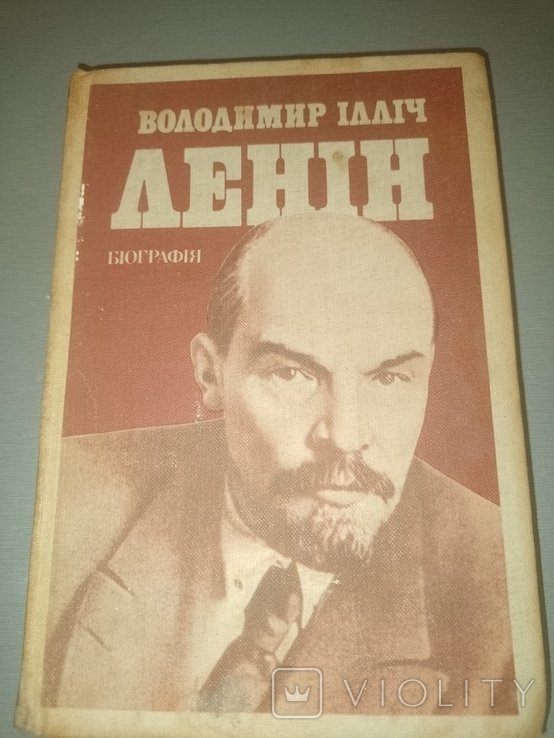 В.И. Ленин. Биография
