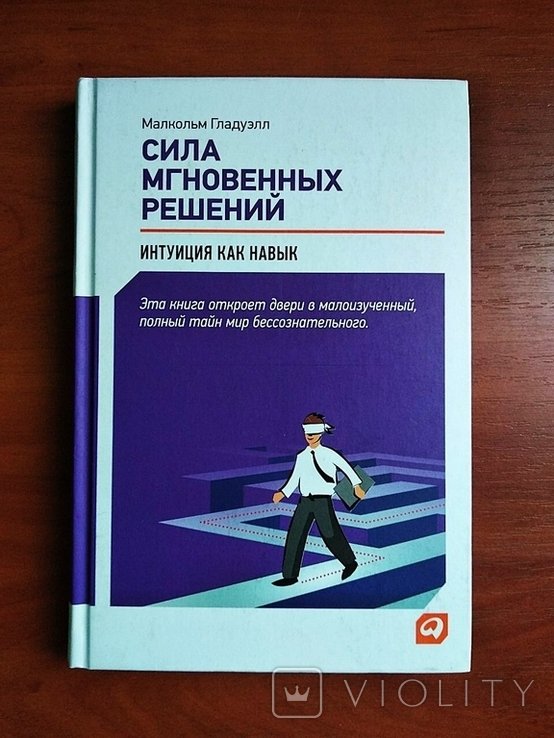 М. Гладуэлл. Сила мгновенных решений