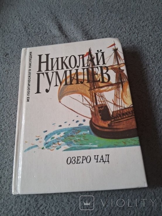 Н.С. Гумилев. Озеро Чад