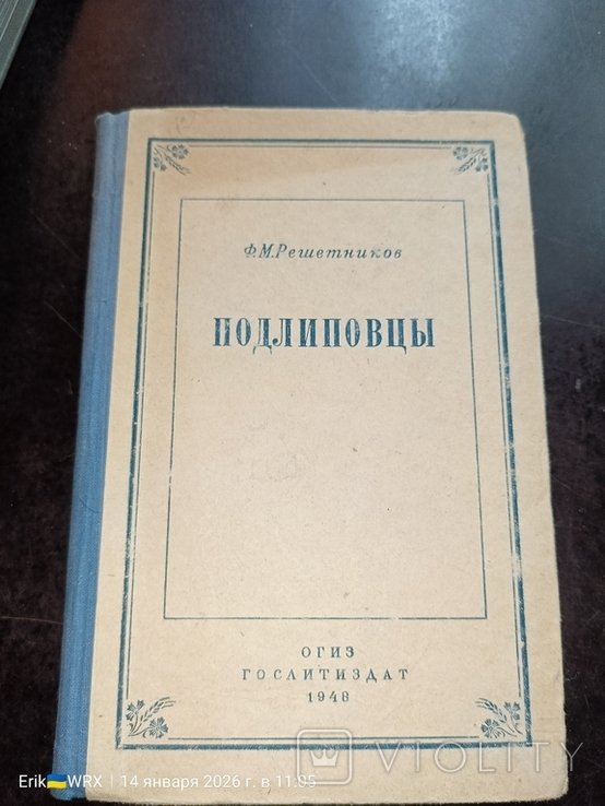 Ф.М. Решетников. Подлиповцы