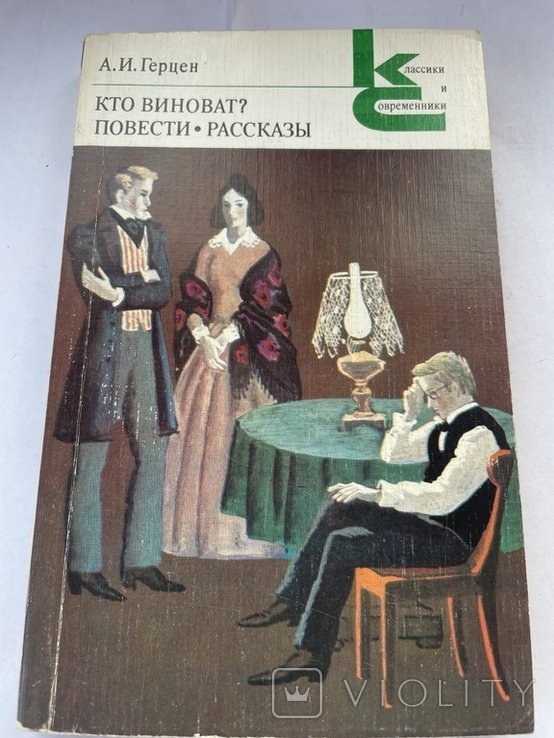 А. Герцен. Кто виноват