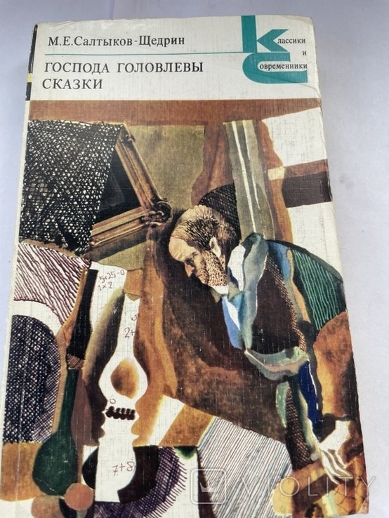 М. СалтыковЩедрин. Господа Головлевы. Сказки