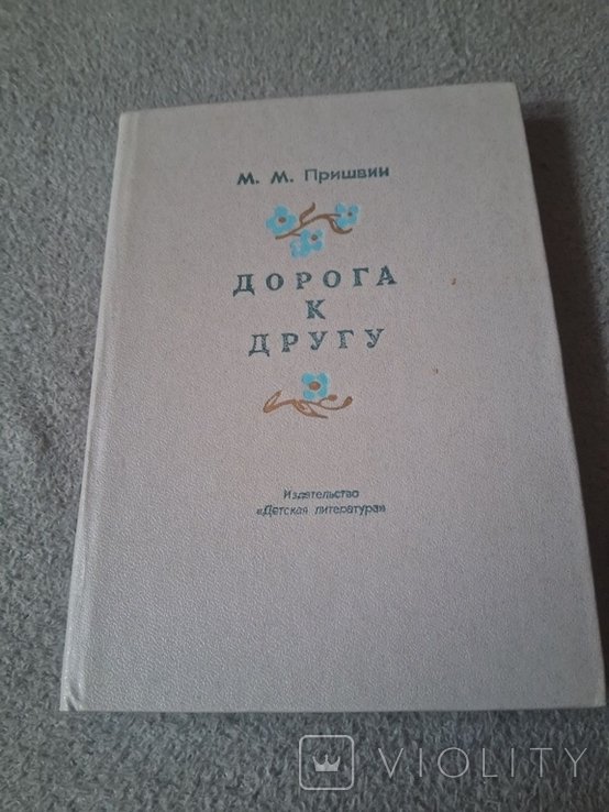 М.М. Пришвин. Дорога к другу
