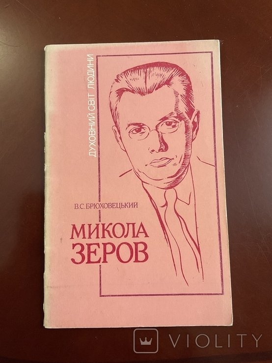 М. Зеров. Жизнь и творчество В. Брюховецкого