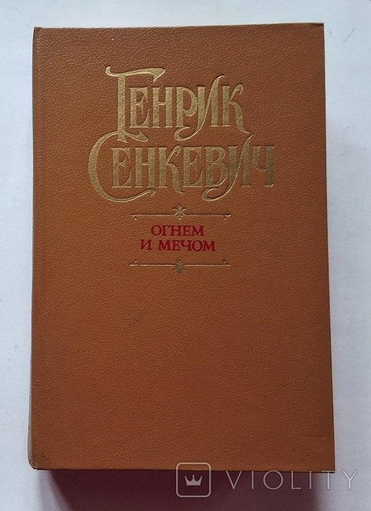Г. Сенкевич. Огнем и мечом