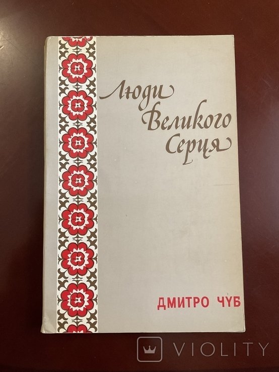 Д. Чуб. Люди великого серця