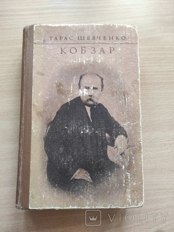 Т. Г. Шевченко. Кобзар