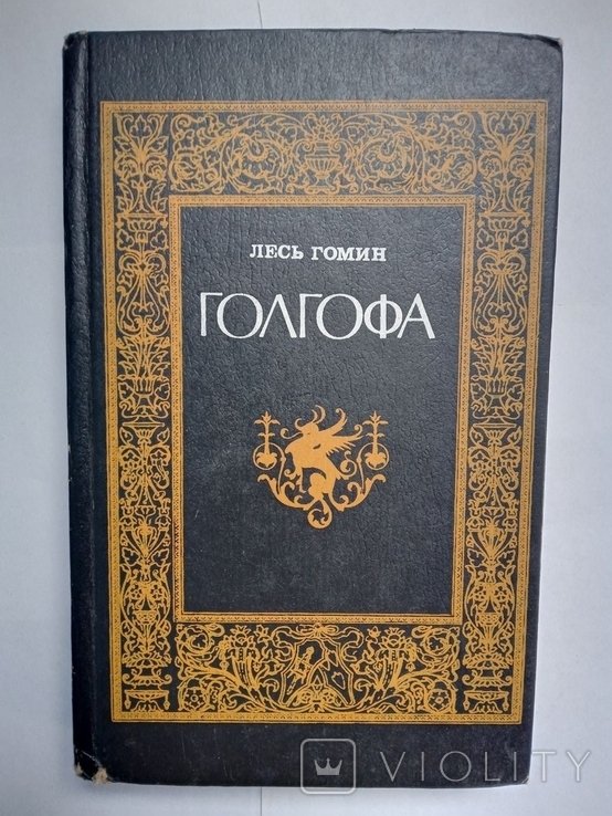 Л.Г. Гомин. Голгофа