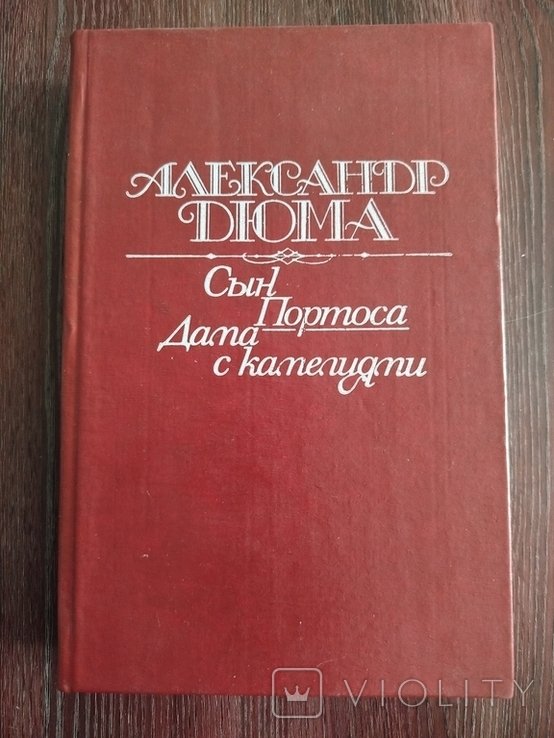 А. Дюма. Сын Портоса. Дама с камелиями
