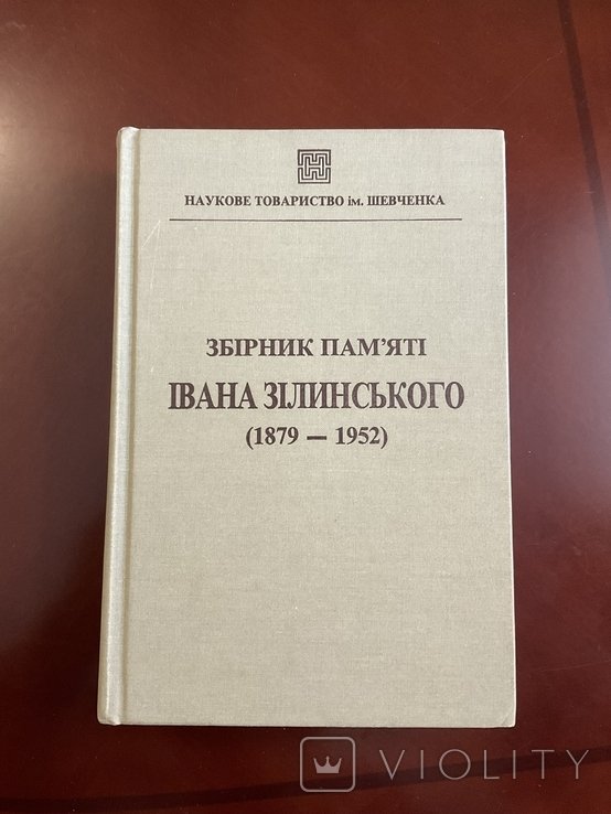 И. Зилинский. Сборник памяти