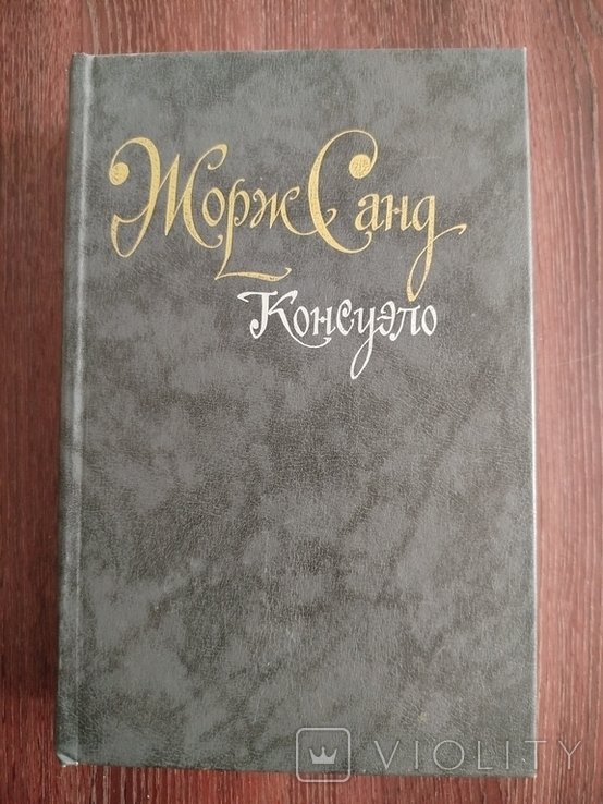 Ж. Санд. Консуэло