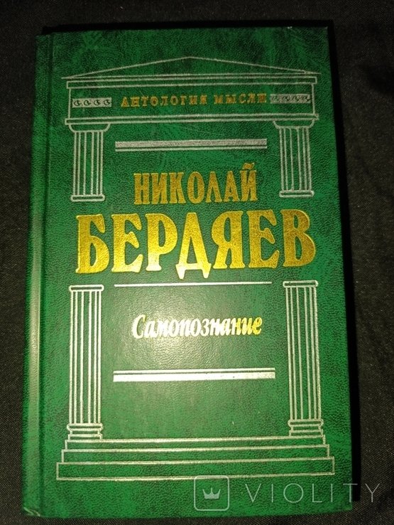Н.А. Бердяев. Самопознание