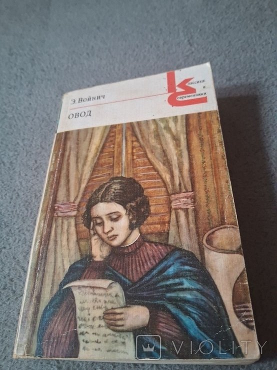 В. Войнич. Овод