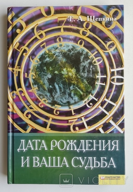 Т.Д. Щепкина. Дата рождения и ваша судьба