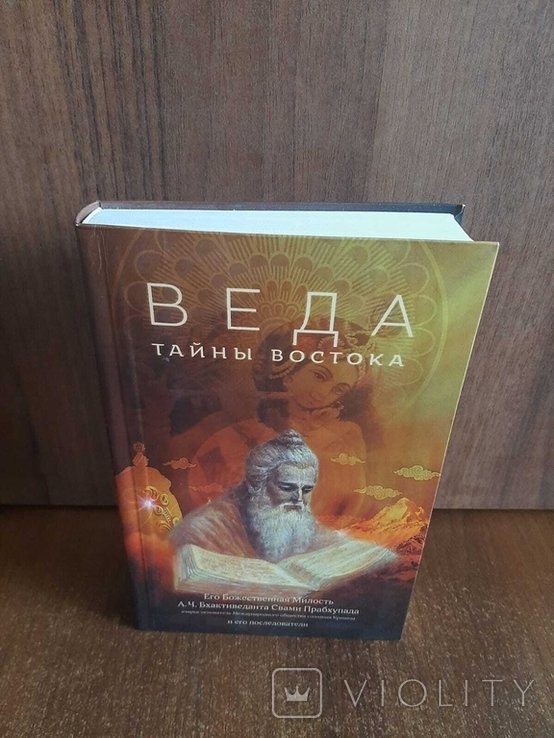 Б.С. Прабхупада. Веда тайны востока