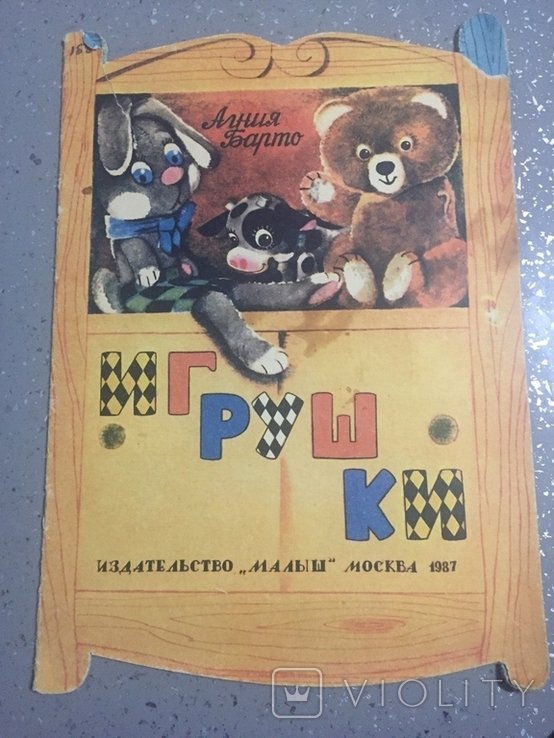 А.Б. Барто. Игрушки