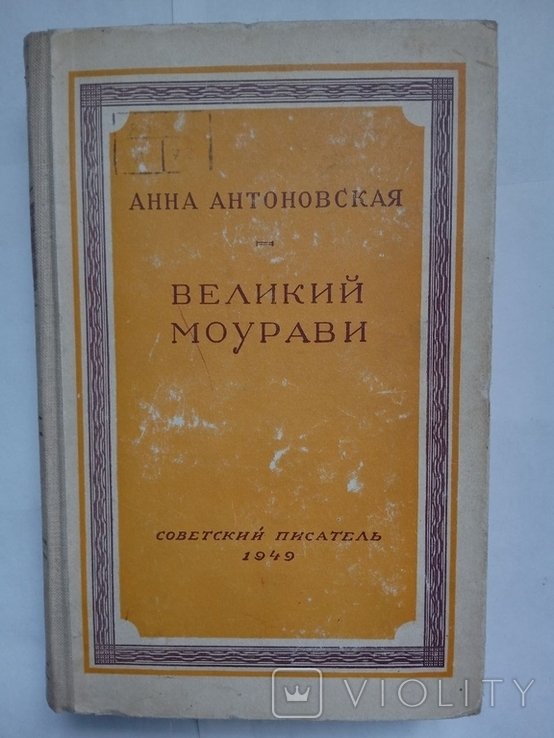 А. Антоновская. Великий Моурави. Книга 3