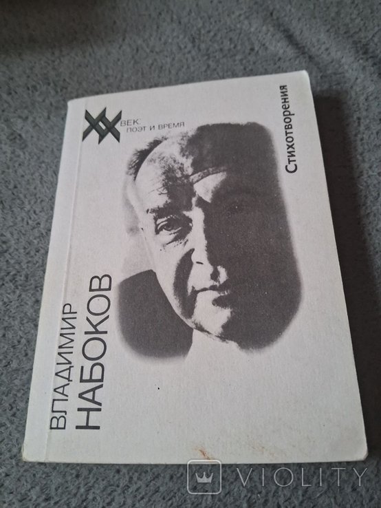В. В. Набоков. Стихотворения