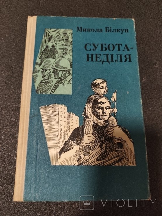 М. Білкун. Субота неделя