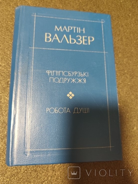 М. Вальзер. Филипсбургские супруги работы души