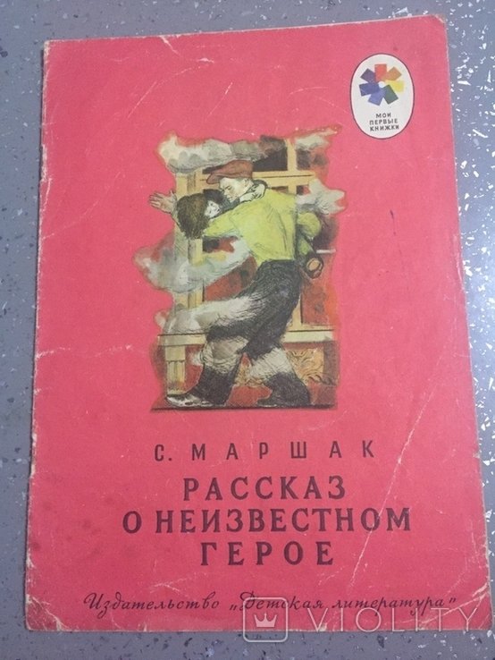 С.Я. Маршак. Рассказ о неизвестном герое