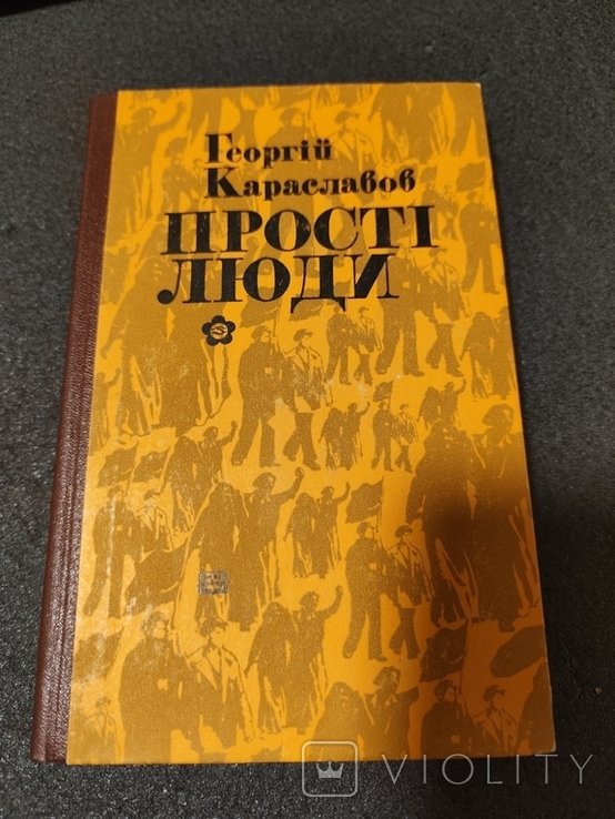Г. Караславов. Простые люди