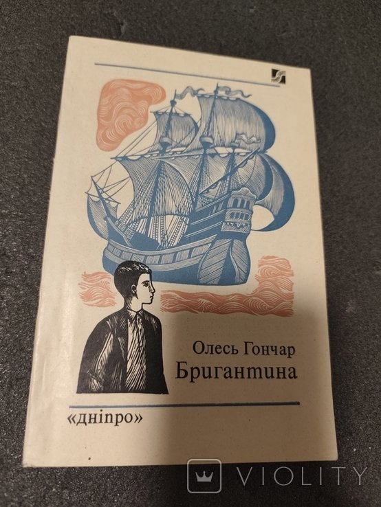 О. Гончар. Бригантина