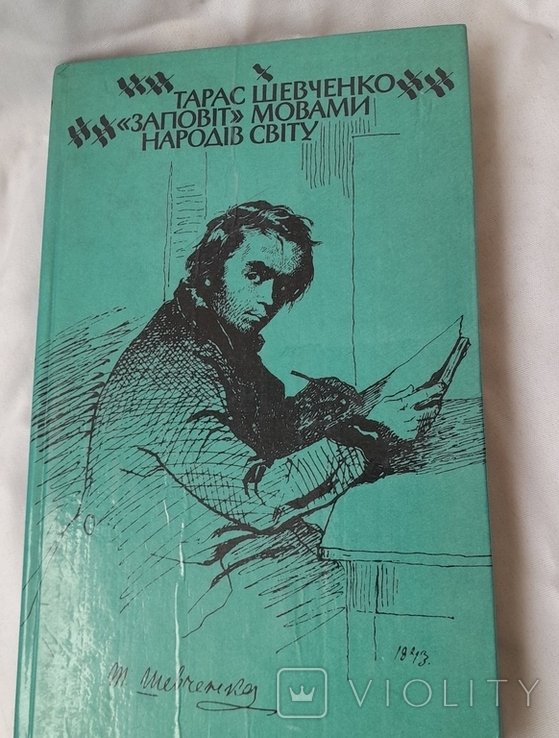 Т.Ш. Шевченко. Заповіт языками народов мира