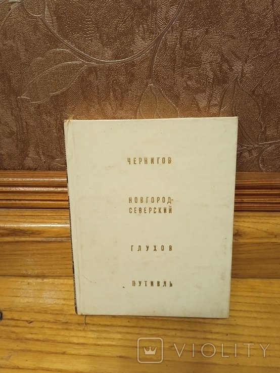 Г. Логвин. По древним городам Чернигов, НовгородСевеоский, Глухов, Путивль