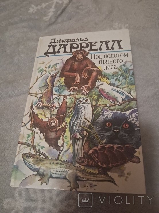Д. Даррелл. Под пологом пьяного леса